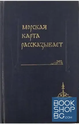Морская карта рассказывает