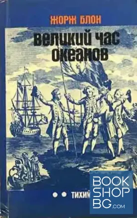 Великий час океанов. Тихий