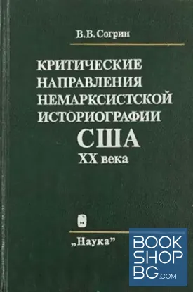 Критические направления немарксистской историографии США XX века