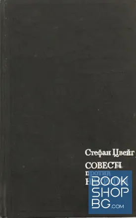 Совесть против насилия