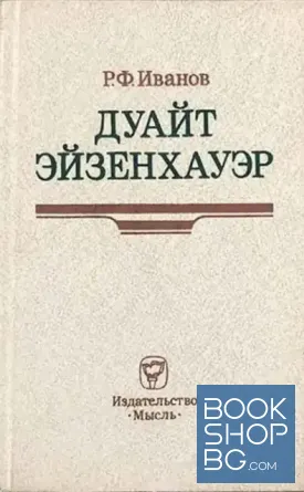 Дуайт Эйзенхауэр