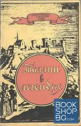 Таллин в легендах