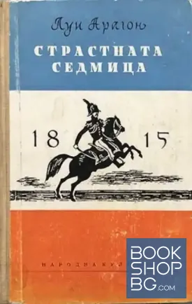 Страстната седмица