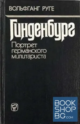 Гинденбург. Портрет германского милитариста