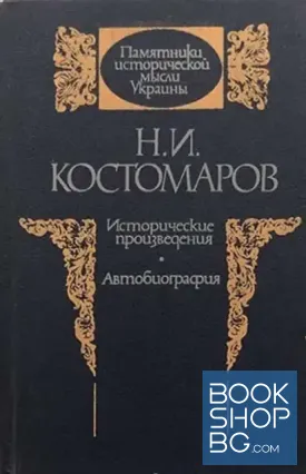 Исторические произведения. Автобиография