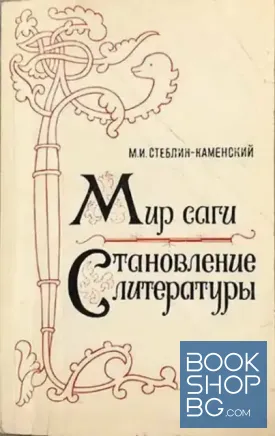 Мир саги. Становление литературы