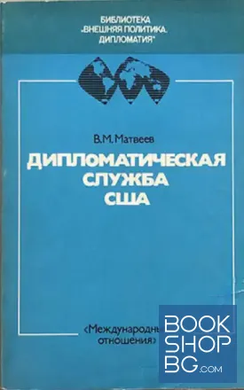 Дипломатическая служба США