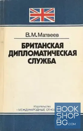 Британская дипломатическая служба