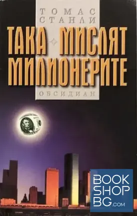Така мислят милионерите