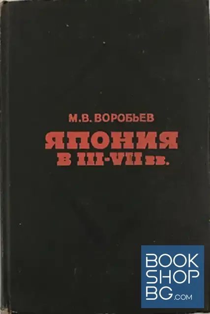 View 1 of Япония в III-VII вв. Этнос, общество, культура и окружающий мир
