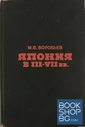 Япония в III-VII вв. Этнос, общество, культура и окружающий мир