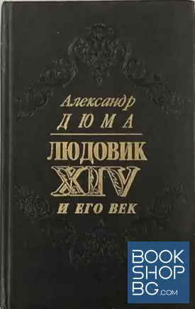 Людовик XIV и его век. Том 1-2