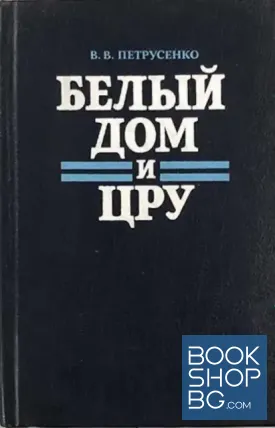Белый дом и ЦРУ