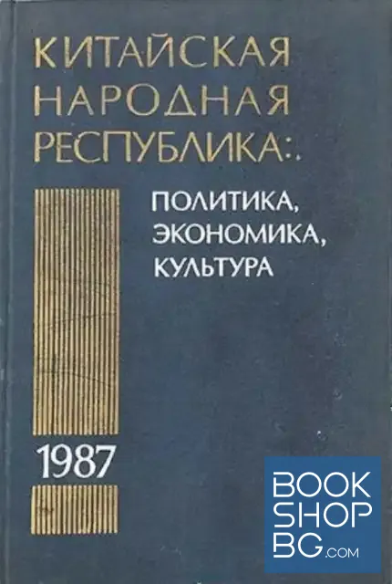 View 1 of Китайская Народная Республика в 1987 году: Политика, экономика, культура