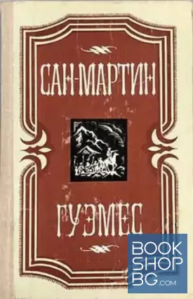 Сан-Мартин; Гуэмес