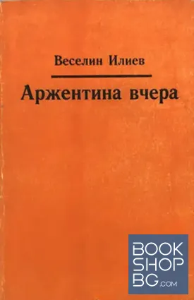 Аржентина вчера