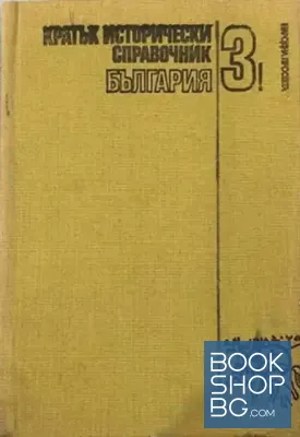 Кратък исторически справочник. Том 3: България