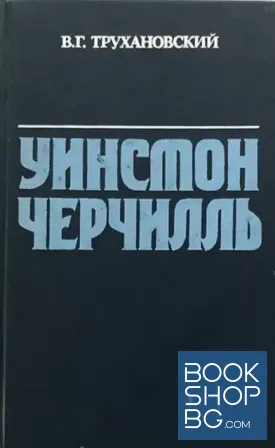Уинстон Черчилль