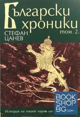 Български хроники. Том 2