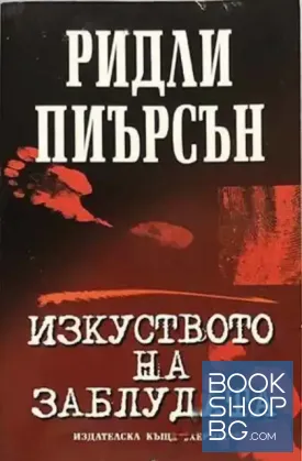 Изкуството на заблудата