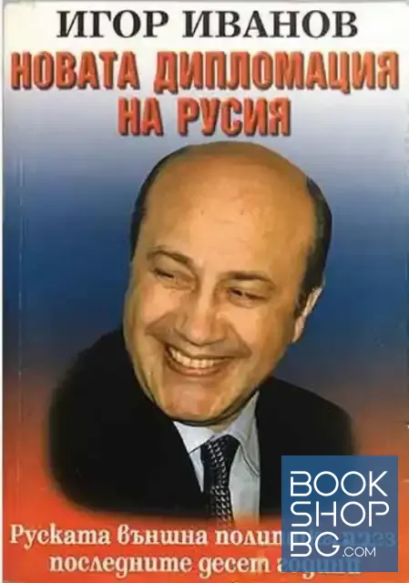 View 1 of Новата дипломация на Русия