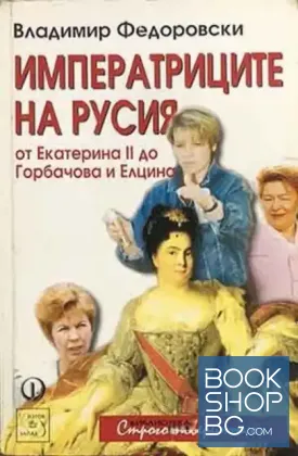 Императриците на Русия