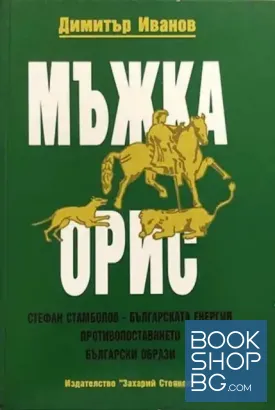 Мъжка орис
