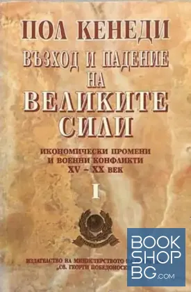 Възход и падение на великите сили. Том 1