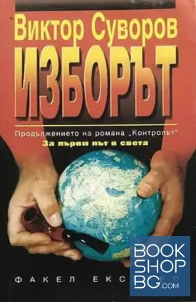 Изборът