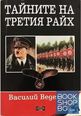 Тайните на Третия райх. Книга 1-2