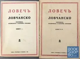 Ловечъ и Ловчанско. Книга 3-7