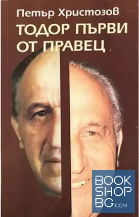 Тодор Първи от Правец