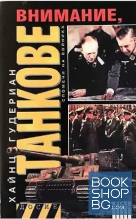 Внимание, танкове. Книга 1