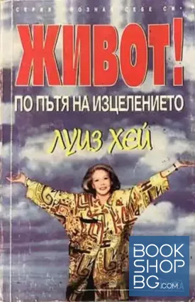 Живот! По пътя на изцелението
