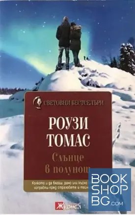 Слънце в полунощ