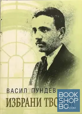 Избрани творби
