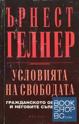 Условията на свободата