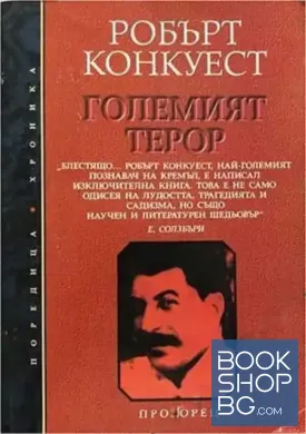 Големият терор