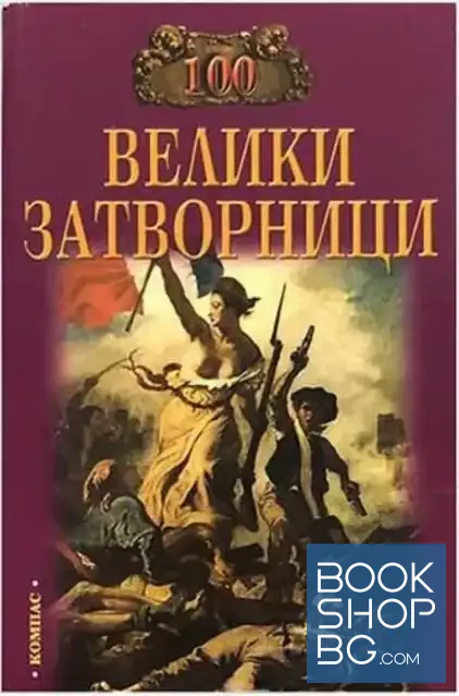 View 1 of 100 велики затворници