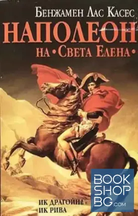 Наполеон на "Света Елена"