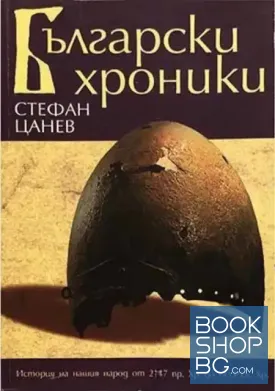 Български хроники. Том 1