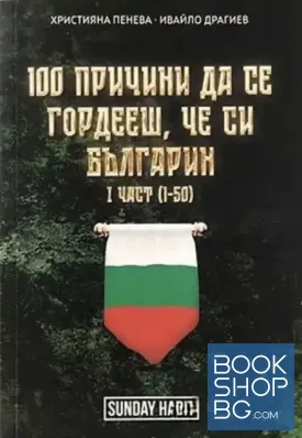 100 причини да се гордееш, че си българин. Част 1