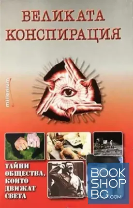 Великата конспирация