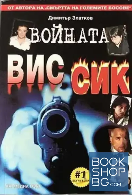 View 1 of Войната ВИС-СИК