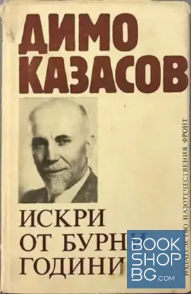 Искри от бурни години