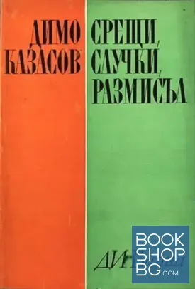 Срещи, случки, размисъл