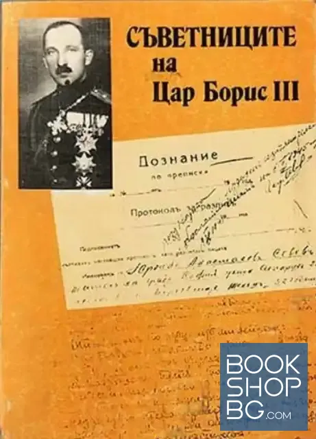 View 1 of Съветниците на Цар Борис III