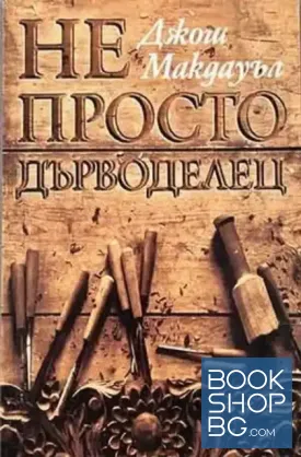 Не просто дърводелец