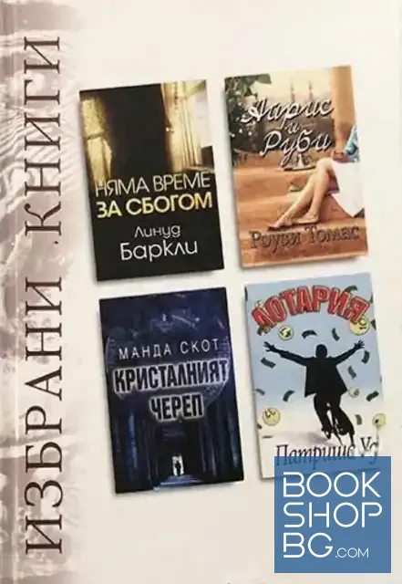 View 1 of Избрани книги: Няма време за сбогом / Айрис и Руби / Кристалният череп / Лотария