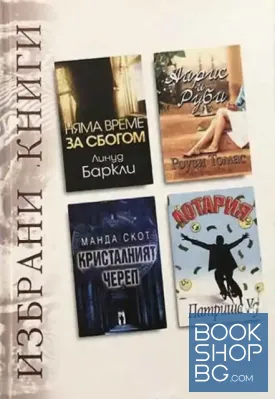 Избрани книги: Няма време за сбогом / Айрис и Руби / Кристалният череп / Лотария